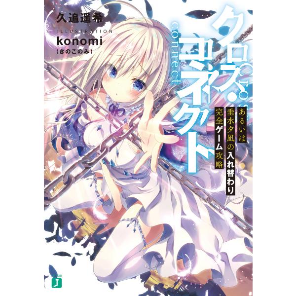 クロス・コネクト あるいは垂水夕凪の入れ替わり完全ゲーム攻略 電子書籍版 / 著者:久追遥希 イラス...