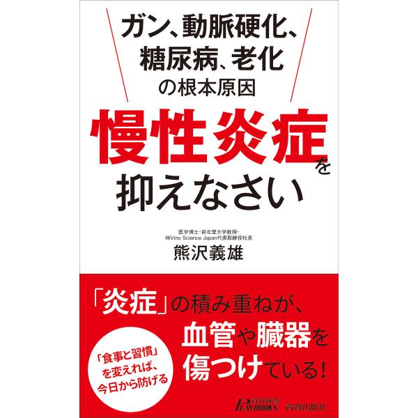 ガン、動脈硬化、糖尿病、老化の根本原因 「慢性炎症」を抑えなさい 電子書籍版 / 著:熊沢義雄