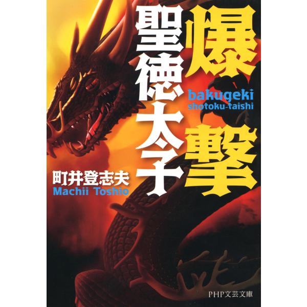 爆撃聖徳太子 電子書籍版 / 著:町井登志夫