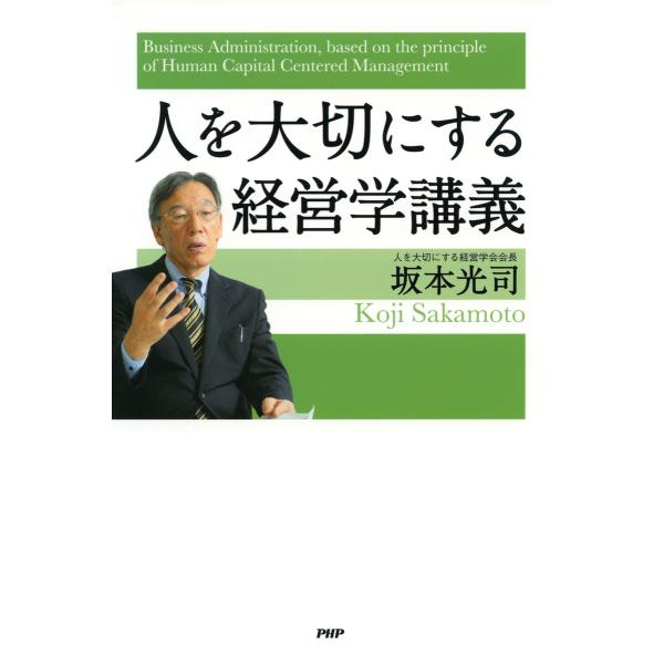 人を大切にする経営学講義 電子書籍版 / 著:坂本光司
