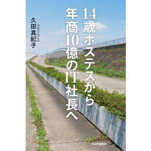 14歳ホステスから年商10億のIT社長へ 電子書籍版 / 著:久田真紀子