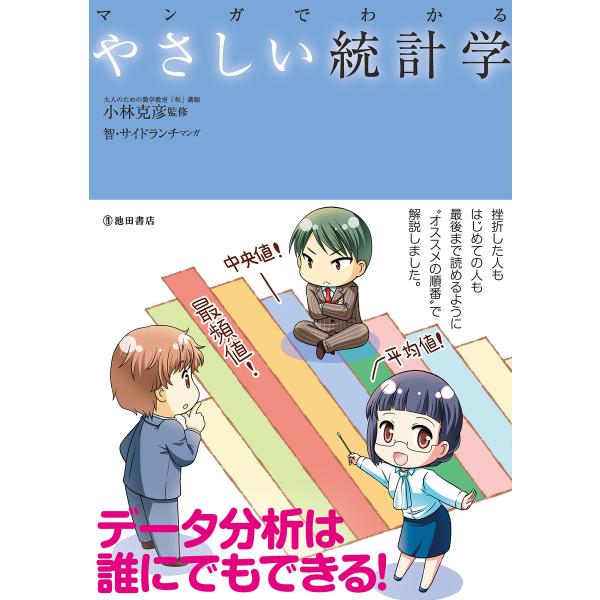 マンガでわかる やさしい統計学(池田書店) 電子書籍版 / 監修:小林克彦 マンガ:智 マンガ:サイ...