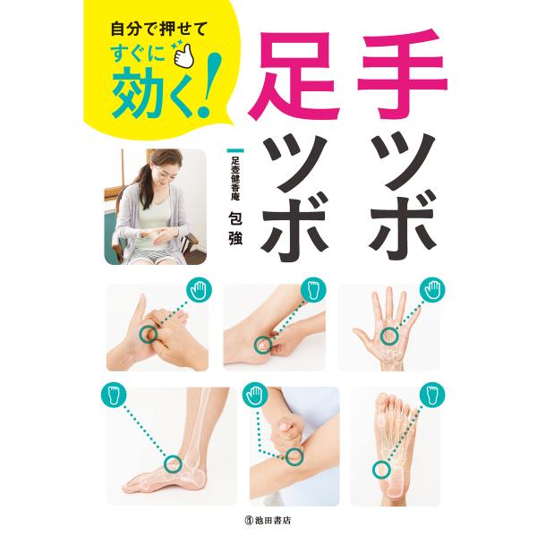 自分で押せてすぐに効く! 手ツボ・足ツボ(池田書店) 電子書籍版 / 著:包強