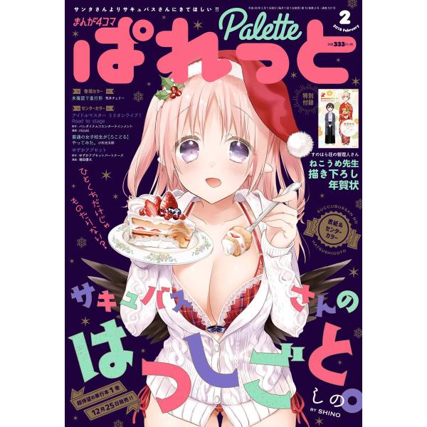 まんが4コマぱれっと 2018年2月号[雑誌] 電子書籍版