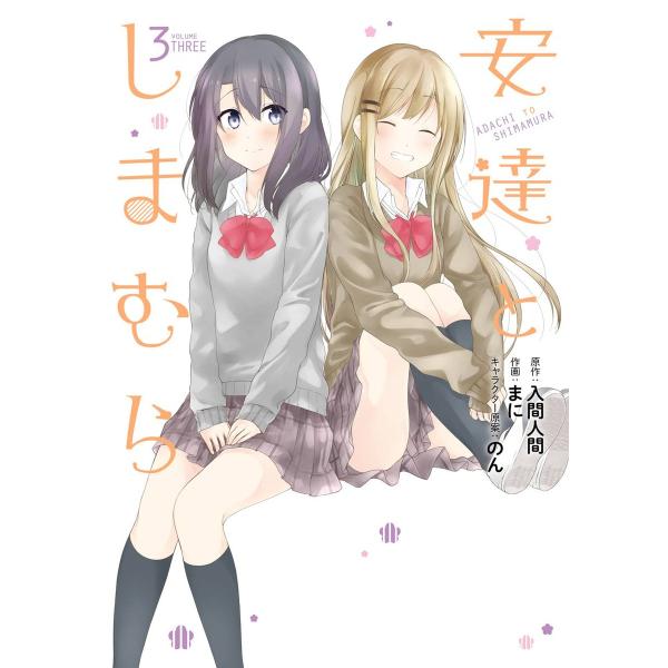 安達としまむら (3) 電子書籍版 / 原作:入間人間 作画:まに キャラクター原案:のん