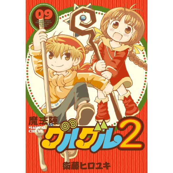 魔法陣グルグル2 (9) 電子書籍版 / 衛藤ヒロユキ