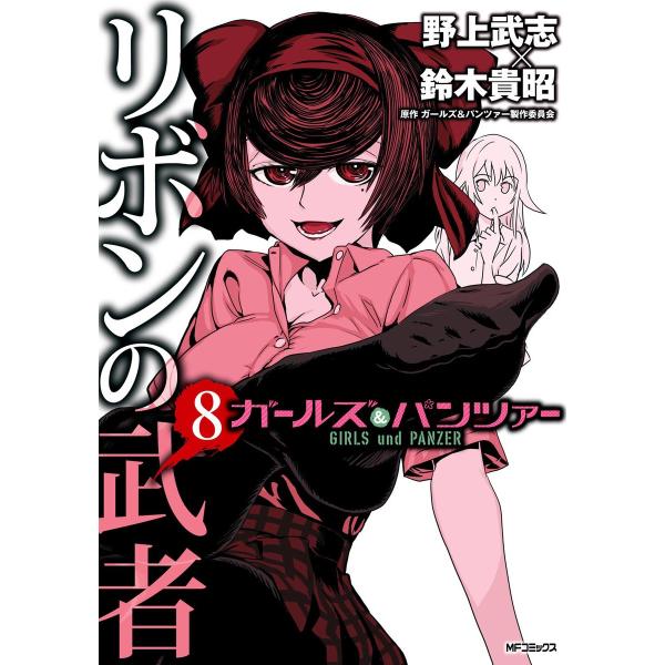 ガールズ&amp;パンツァー リボンの武者 8 電子書籍版 / 漫画:野上武志 漫画:鈴木貴昭 原作:ガール...