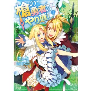 槍の勇者のやり直し 1 電子書籍版 / 著者:にぃと 原作:アネコユサギ キャラクター原案:弥南せいら メディアファクトリー　MFコミックスの商品画像