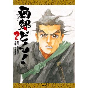 西郷どん! 2 電子書籍版 / 作画:日高建男 原作:林真理子