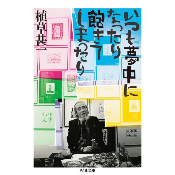 いつも夢中になったり飽きてしまったり 電子書籍版 / 植草甚一