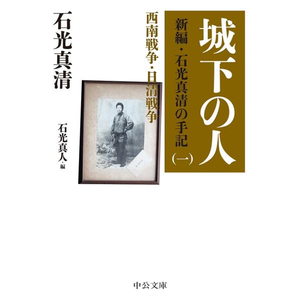 城下の人 新編・石光真清の手記(一)西南戦争・日清戦争 電子書籍版 / 石光真清 著/石光真人 著