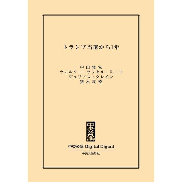 中公DD トランプ当選から1年 電子書籍版 / 中山俊宏 著/ウォルター・ラッセル・ミード 著/ジュ...