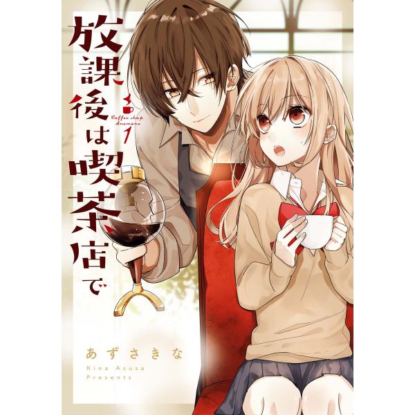 放課後は喫茶店で (1) 電子書籍版 / あずさきな