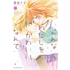 こんなわたしをかわいい、なんて (3) 電子書籍版 / 菅田うり｜ebookjapan