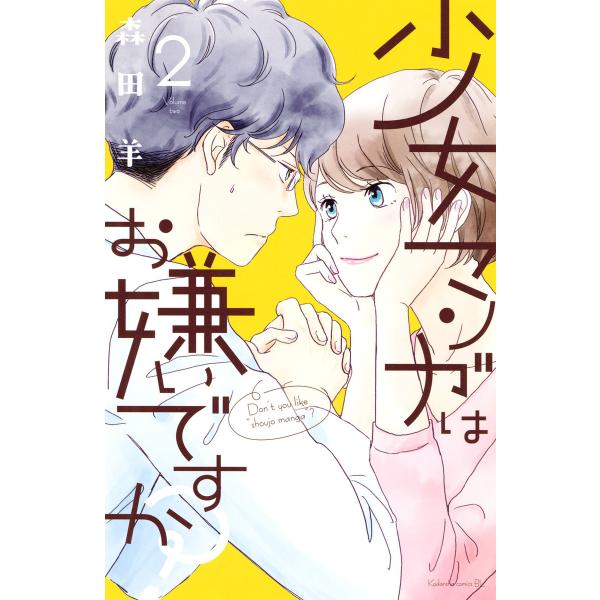 少女マンガはお嫌いですか? (2) 電子書籍版 / 森田羊