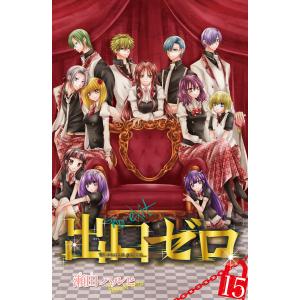 出口ゼロ (15) 電子書籍版 / 瀬田ハルヒ