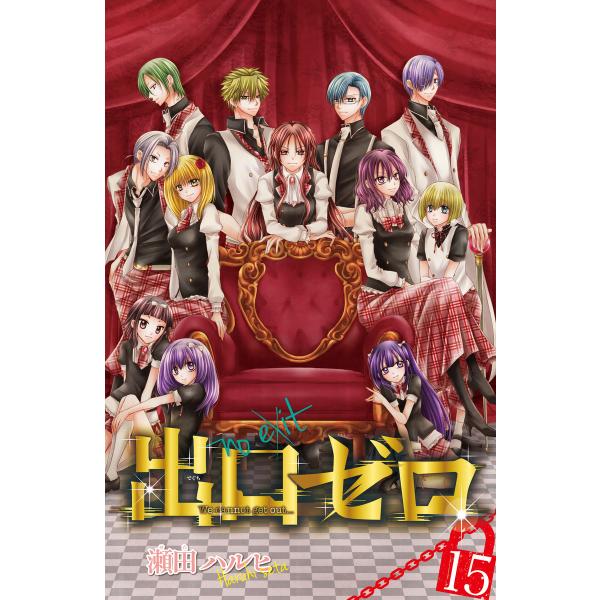 出口ゼロ (15) 電子書籍版 / 瀬田ハルヒ