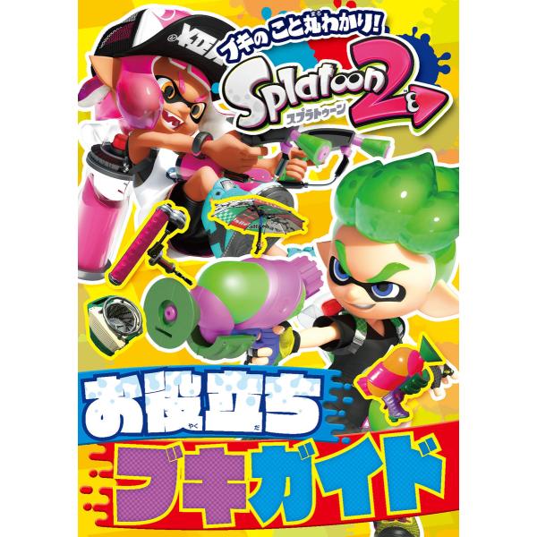 スプラトゥーン2 お役立ちブキガイド 電子書籍版 / 編集部:てれびげーむマガジン編集部