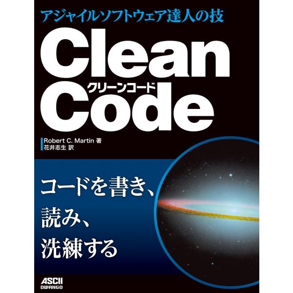 Clean Code アジャイルソフトウェア達人の技 電子書籍版 / 著者:RobertC.Mart...