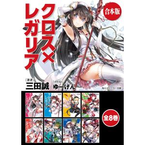 【合本版】クロス×レガリア 全8巻 電子書籍版 / 著者:三田誠 イラスト:ゆーげん｜ebookjapan