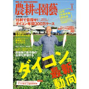 農耕と園芸 2018年1月号 電子書籍版 / 農耕と園芸編集部｜ebookjapan