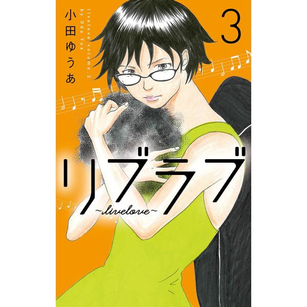 リブラブ livelove (3) 電子書籍版 / 小田ゆうあ