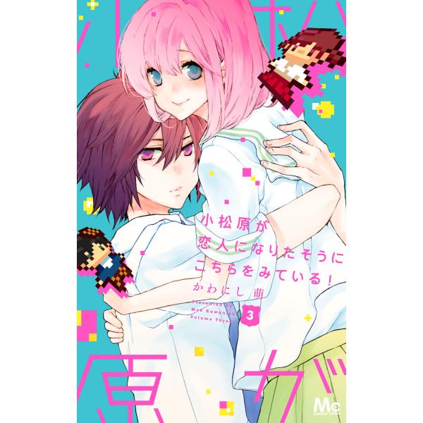 小松原が恋人になりたそうにこちらをみている! (3) 電子書籍版 / かわにし萌