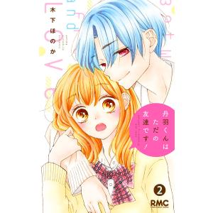 丹羽くんはただの友達です! (2) 電子書籍版 / 木下ほのか｜ebookjapan