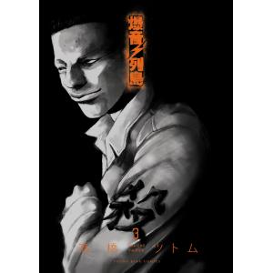 送料無料 爆音列島 1-18巻 高橋ツトム 中古コミック 漫画 マンガ 全巻