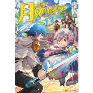 月が導く異世界道中 20/あずみ圭 : bookfanプレミアム - 通販 - Yahoo