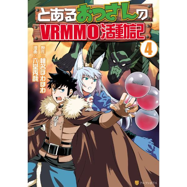 とあるおっさんのVRMMO活動記4 電子書籍版 / 漫画:六堂秀哉 原作:椎名ほわほわ