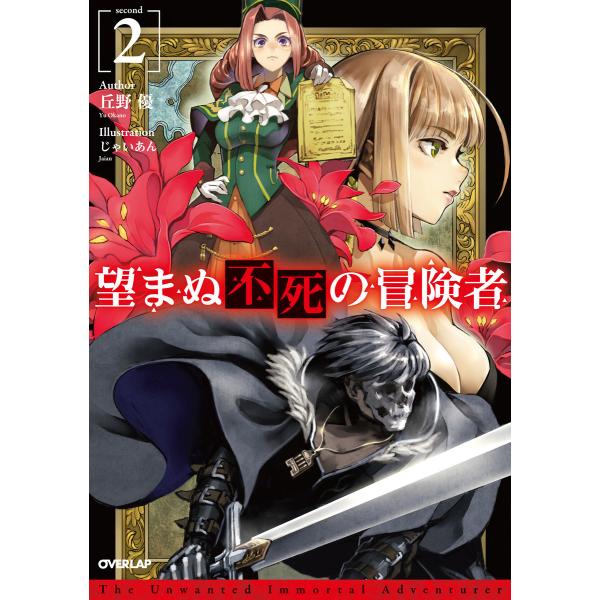 望まぬ不死の冒険者 2 電子書籍版 / 丘野優 じゃいあん