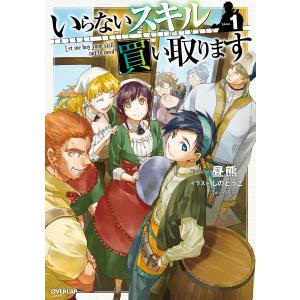 いらないスキル買い取ります 1 電子書籍版 / 昼熊 しのとうこ