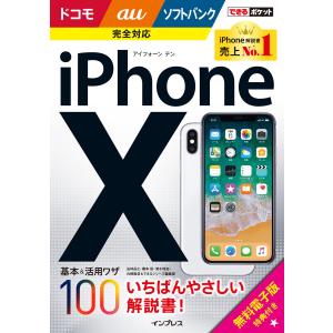 できるポケット iPhone X 基本&活用ワザ100 ドコモ/au/ソフトバンク完全対応 電子書籍版｜ebookjapan