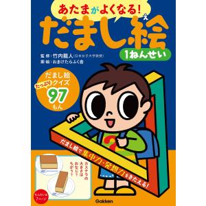 だまし絵1ねんせい 電子書籍版 / 竹内龍人｜ebookjapan