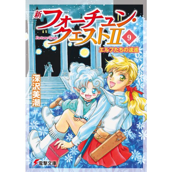 新フォーチュン・クエストII(9) エルフたちの逡巡 電子書籍版 / 著者:深沢美潮 イラスト:迎夏...