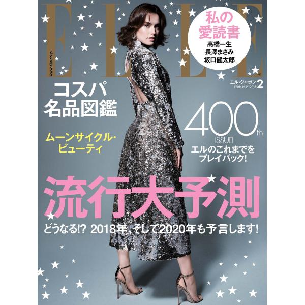 ELLE JAPON エル・ジャポン 2018年2月号 電子書籍版 / ELLE JAPON エル・...