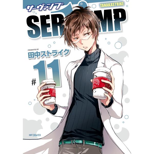 SERVAMP-サーヴァンプ- 11 電子書籍版 / 著者:田中ストライク