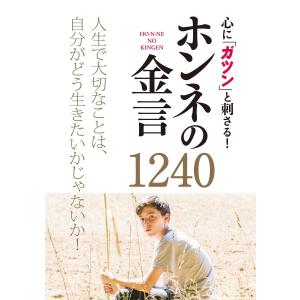 心に「ガツン」と刺さる! ホンネの金言1240 電子書籍版 / 編:西東社編集部｜ebookjapan