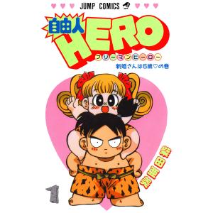 自由人HERO (1) 電子書籍版 / 柴田亜美 集英社 ジャンプコミックスの商品画像