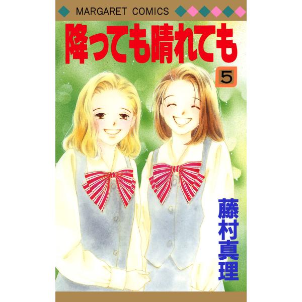 降っても晴れても (5) 電子書籍版 / 藤村真理