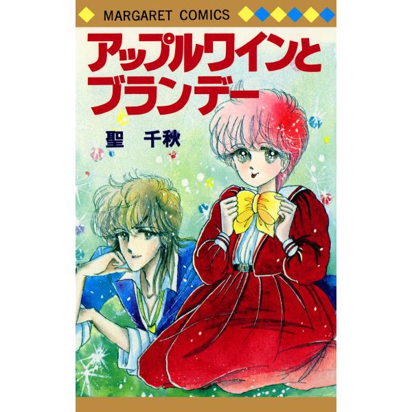 アップルワインとブランデー 電子書籍版 / 聖千秋
