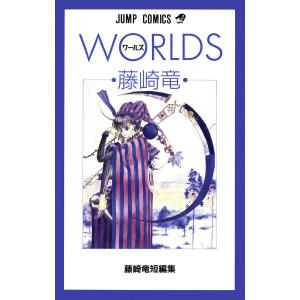 藤崎竜短編集 1 WORLDS ワールズ 電子書籍版 / 藤崎竜｜ebookjapan