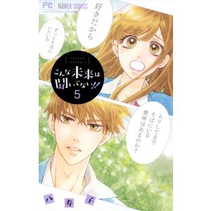 こんな未来は聞いてない!! (5) 電子書籍版 / 八寿子｜ebookjapan