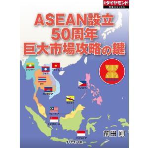 ASEAN設立50周年 巨大市場攻略の鍵 電子書籍版 / 前田剛