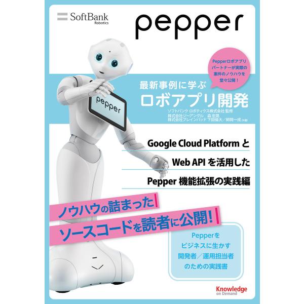 Pepper最新事例に学ぶロボアプリ開発 Google Cloud PlatformとWeb API...