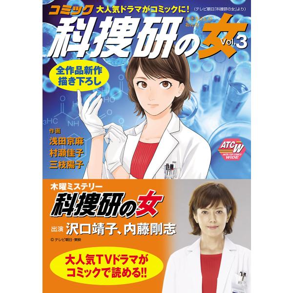 コミック科捜研の女 (3) 電子書籍版 / 作画:浅田京麻・村瀬佳子・三枝陽子