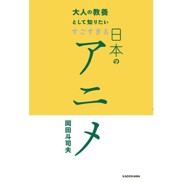 大人の教養として知りたい すごすぎる日本のアニメ 電子書籍版 / 著者:岡田斗司夫