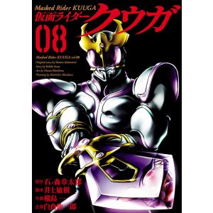 仮面ライダークウガ (8) 電子書籍版 / 原作:石ノ森章太郎 脚本:井上敏樹 作画:横島一 企画:白倉伸一郎｜ebookjapan