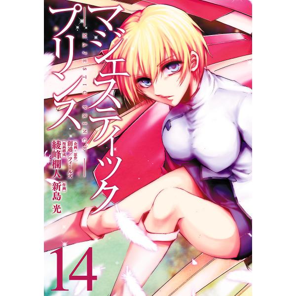 マジェスティックプリンス (14) 電子書籍版 / 企画・原作:創通/フィールズ 漫画構成:綾峰欄人...